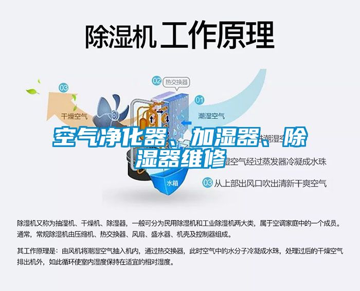 空氣凈化器、加濕器、除濕器維修