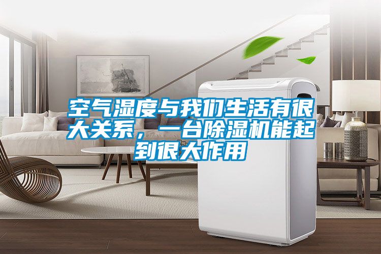 空氣濕度與我們生活有很大關(guān)系，一臺除濕機能起到很大作用