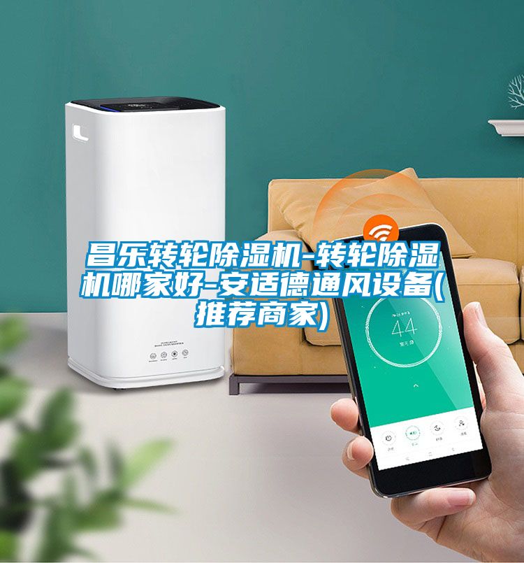 昌樂轉(zhuǎn)輪除濕機(jī)-轉(zhuǎn)輪除濕機(jī)哪家好-安適德通風(fēng)設(shè)備(推薦商家)