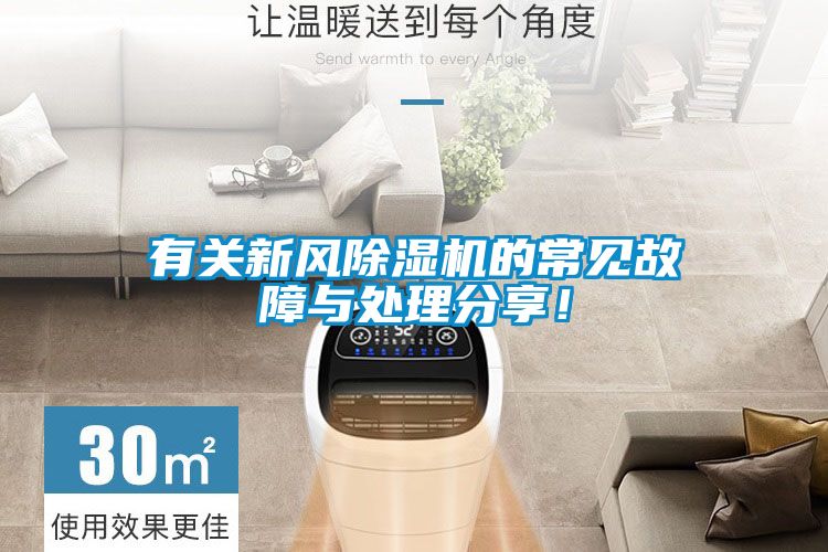 有關(guān)新風(fēng)除濕機的常見(jiàn)故障與處理分享！