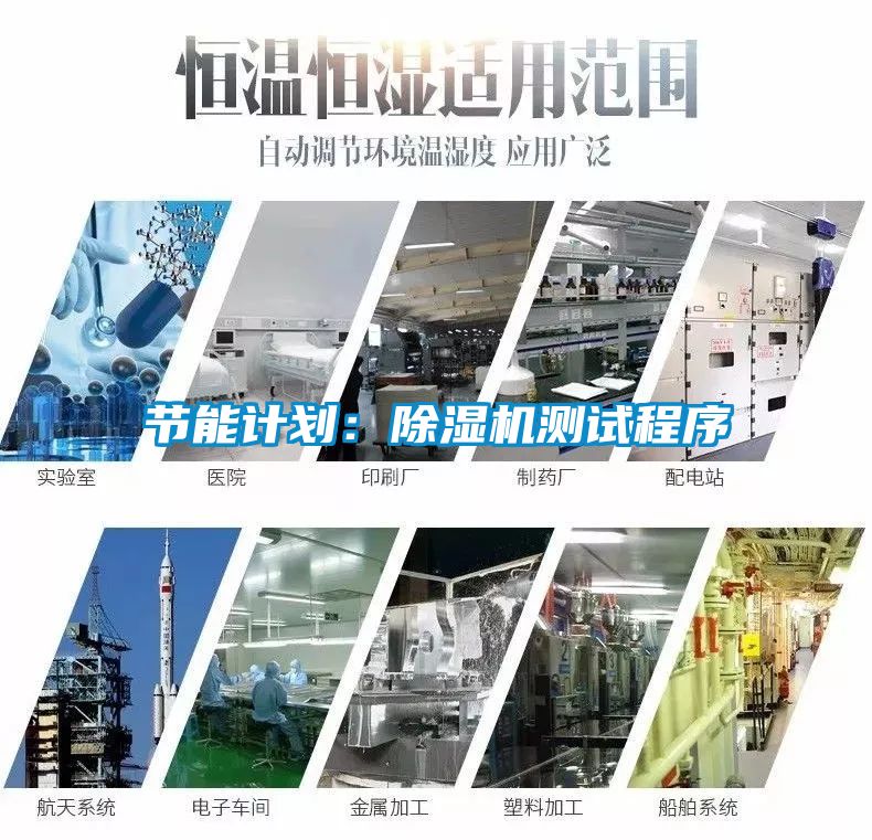 節能計劃：除濕機測試程序