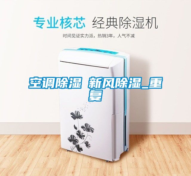 空調除濕≠新風(fēng)除濕_重復