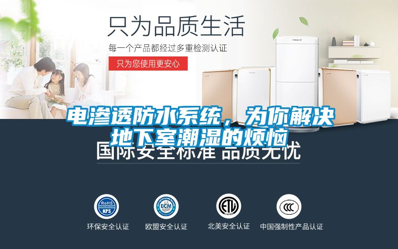 電滲透防水系統，為你解決地下室潮濕的煩惱
