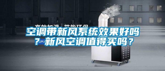 空調(diào)帶新風系統(tǒng)效果好嗎？新風空調(diào)值得買嗎？
