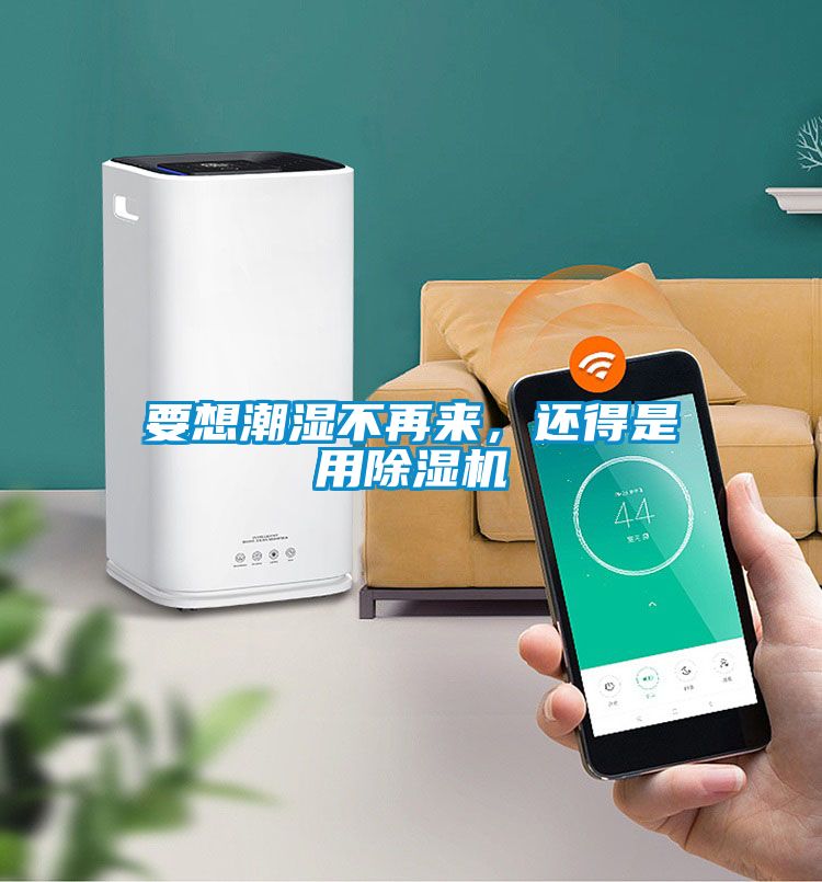 要想潮濕不再來(lái)，還得是用除濕機(jī)