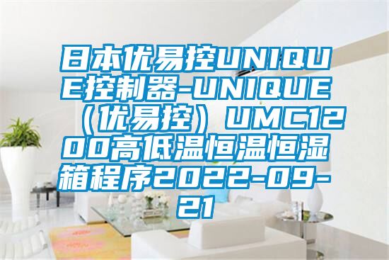 日本優(yōu)易控UNIQUE控制器-UNIQUE（優(yōu)易控）UMC1200高低溫恒溫恒濕箱程序2022-09-21