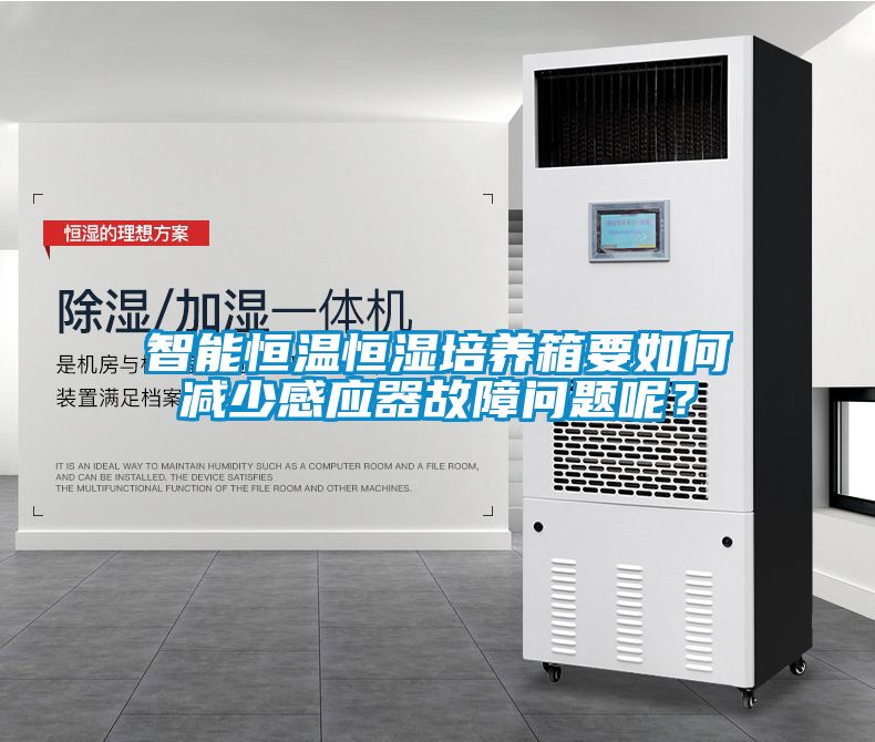 智能恒溫恒濕培養箱要如何減少感應器故障問(wèn)題呢？