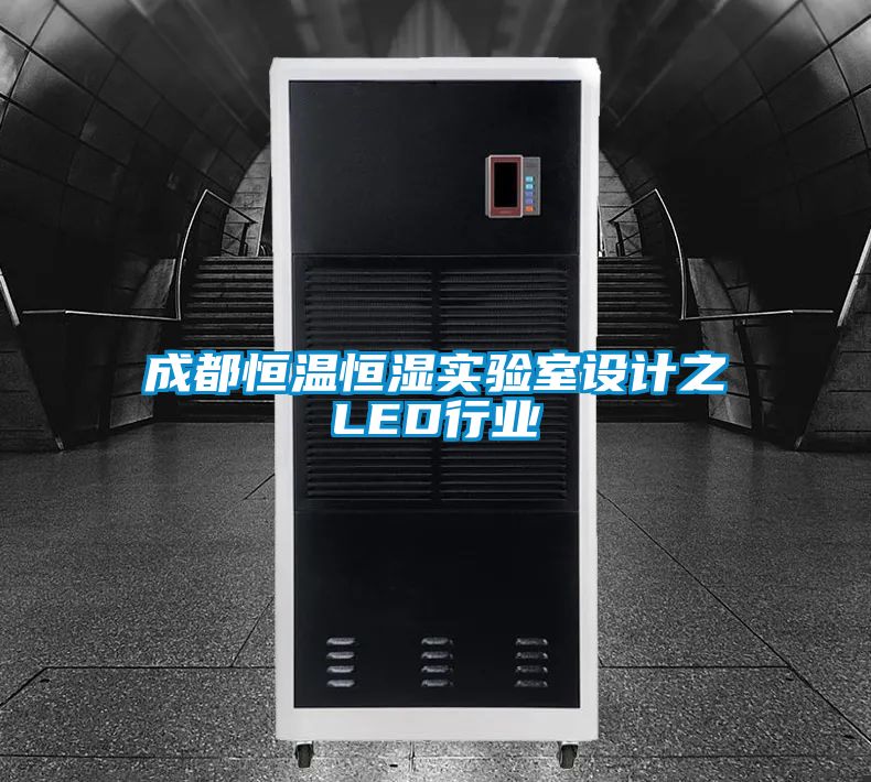 成都恒溫恒濕實(shí)驗室設計之LED行業(yè)