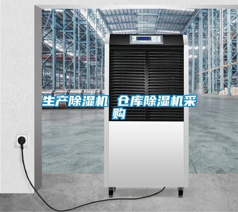生產(chǎn)除濕機 倉庫除濕機采購