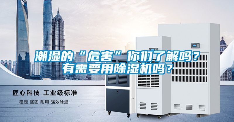 潮濕的“危害”你們了解嗎？有需要用除濕機(jī)嗎？