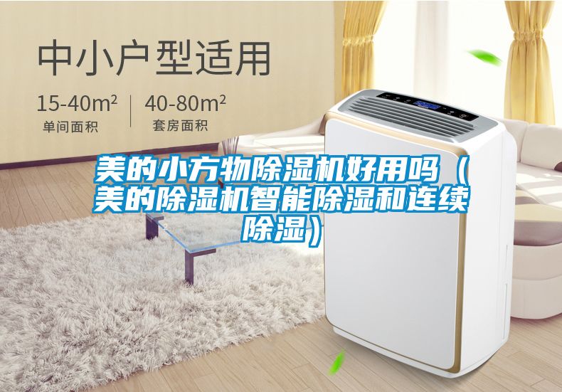 美的小方物除濕機好用嗎（美的除濕機智能除濕和連續(xù)除濕）