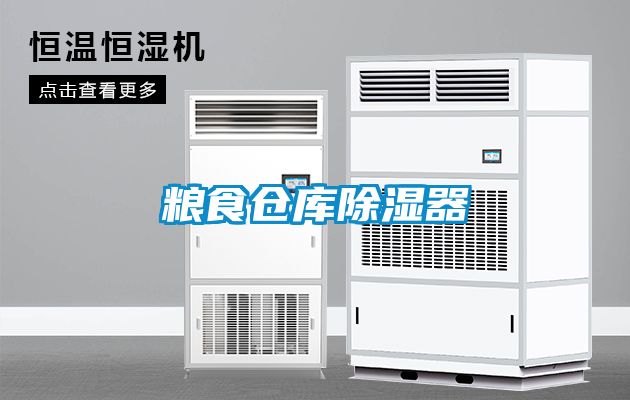 糧食倉(cāng)庫(kù)除濕器