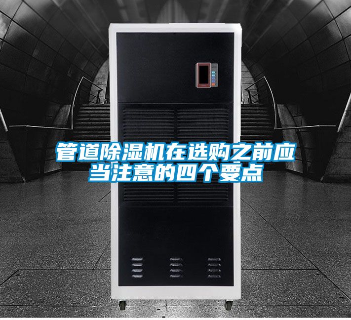 管道除濕機在選購之前應(yīng)當注意的四個要點