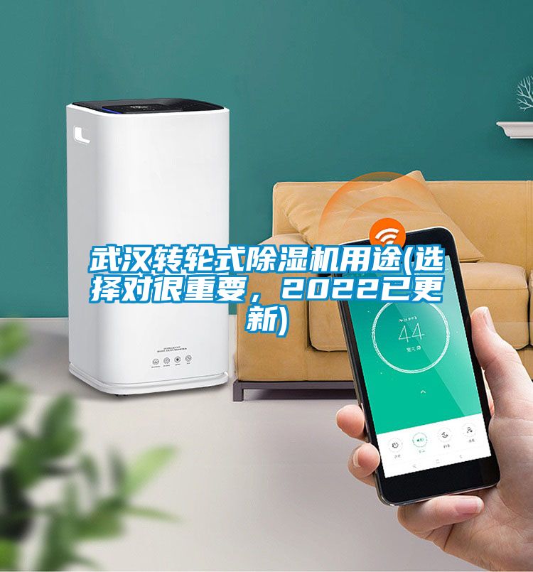 武漢轉(zhuǎn)輪式除濕機用途(選擇對很重要，2022已更新)