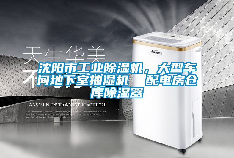 沈陽市工業(yè)除濕機(jī)，大型車間地下室抽濕機(jī)  配電房倉(cāng)庫除濕器