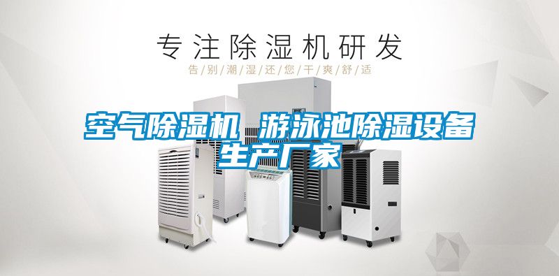 空氣除濕機 游泳池除濕設備生產(chǎn)廠(chǎng)家