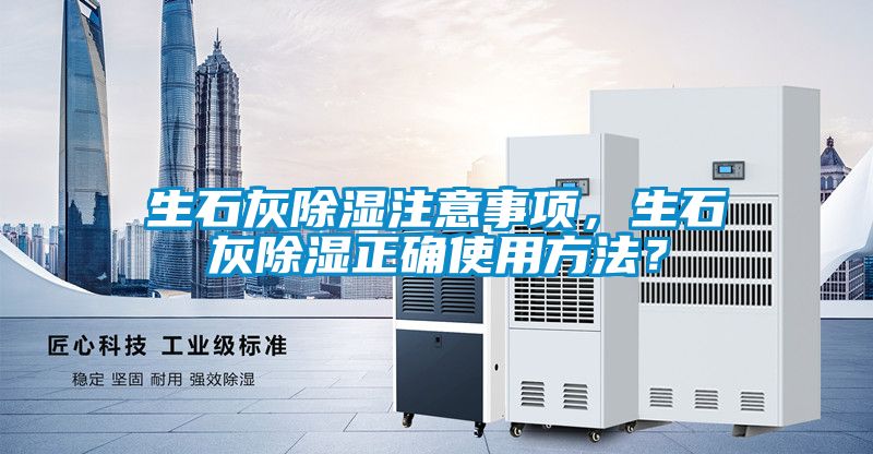生石灰除濕注意事項，生石灰除濕正確使用方法？
