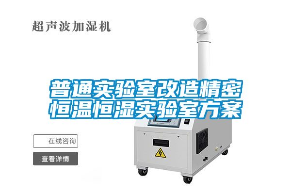 普通實(shí)驗室改造精密恒溫恒濕實(shí)驗室方案