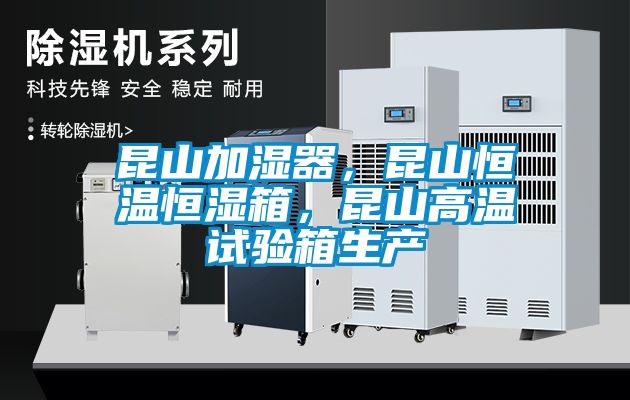 昆山加濕器，昆山恒溫恒濕箱，昆山高溫試驗(yàn)箱生產(chǎn)