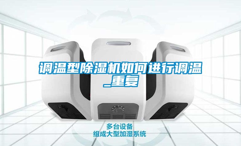 調(diào)溫型除濕機(jī)如何進(jìn)行調(diào)溫_重復(fù)