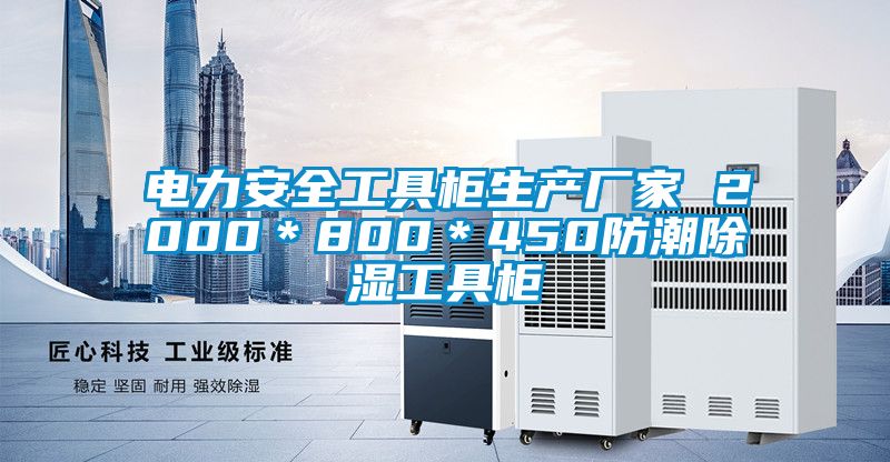 電力安全工具柜生產(chǎn)廠(chǎng)家 2000＊800＊450防潮除濕工具柜