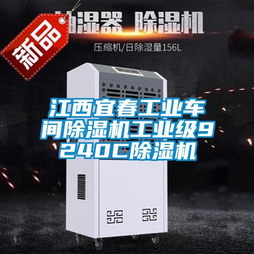 江西宜春工業(yè)車間除濕機(jī)工業(yè)級9240C除濕機(jī)