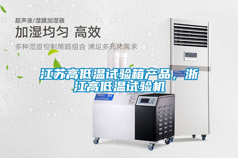 江蘇高低溫試驗箱產(chǎn)品，浙江高低溫試驗機