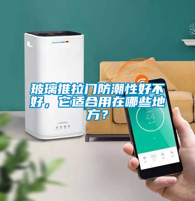玻璃推拉門(mén)防潮性好不好，它適合用在哪些地方？
