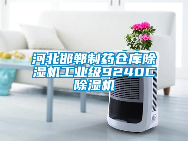 河北邯鄲制藥倉庫除濕機工業(yè)級9240C除濕機