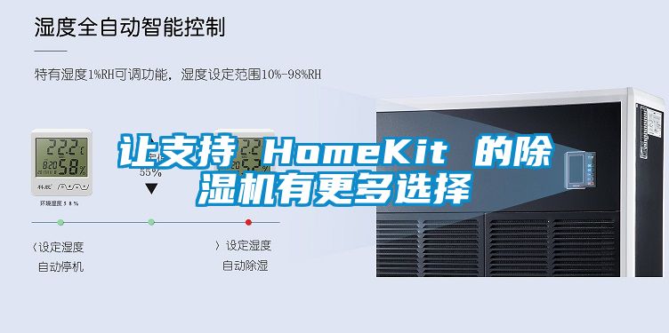 讓支持 HomeKit 的除濕機(jī)有更多選擇