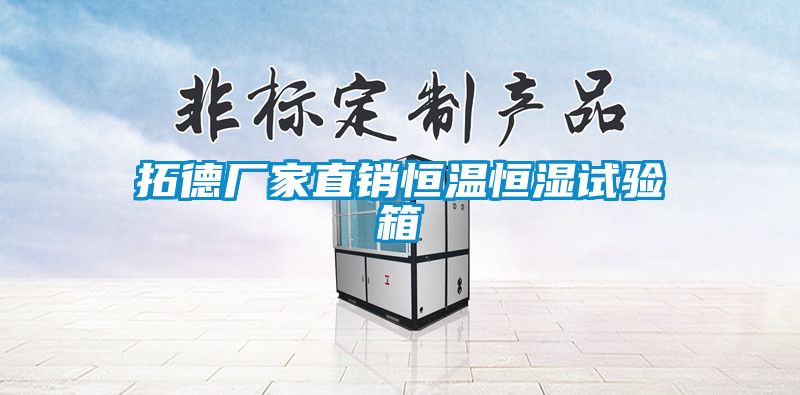 拓德廠(chǎng)家直銷(xiāo)恒溫恒濕試驗箱