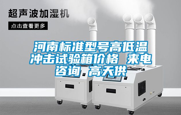 河南標(biāo)準(zhǔn)型號高低溫沖擊試驗箱價格 來電咨詢 高天供