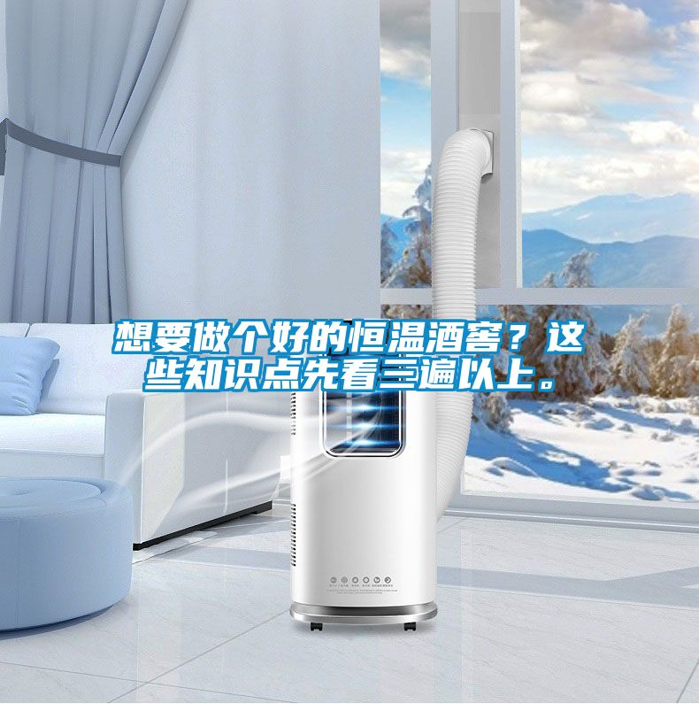 想要做個(gè)好的恒溫酒窖？這些知識點(diǎn)先看三遍以上。