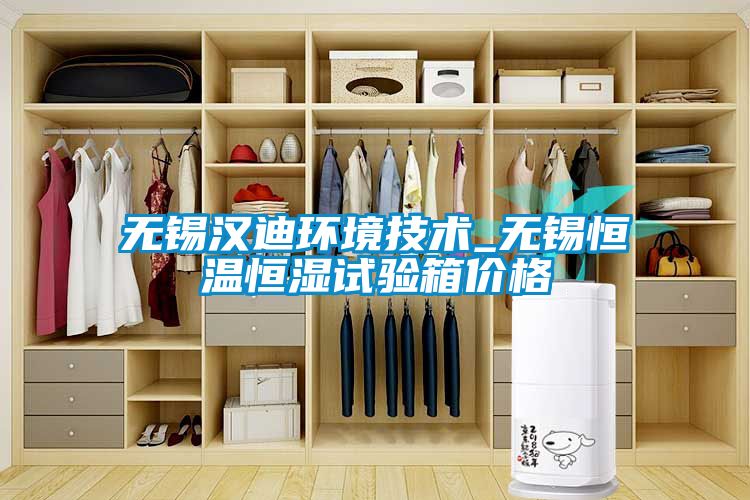 無錫漢迪環(huán)境技術(shù)_無錫恒溫恒濕試驗箱價格
