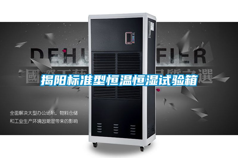 揭陽標準型恒溫恒濕試驗箱
