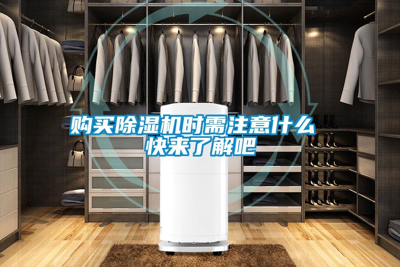 購買(mǎi)除濕機時(shí)需注意什么 快來(lái)了解吧