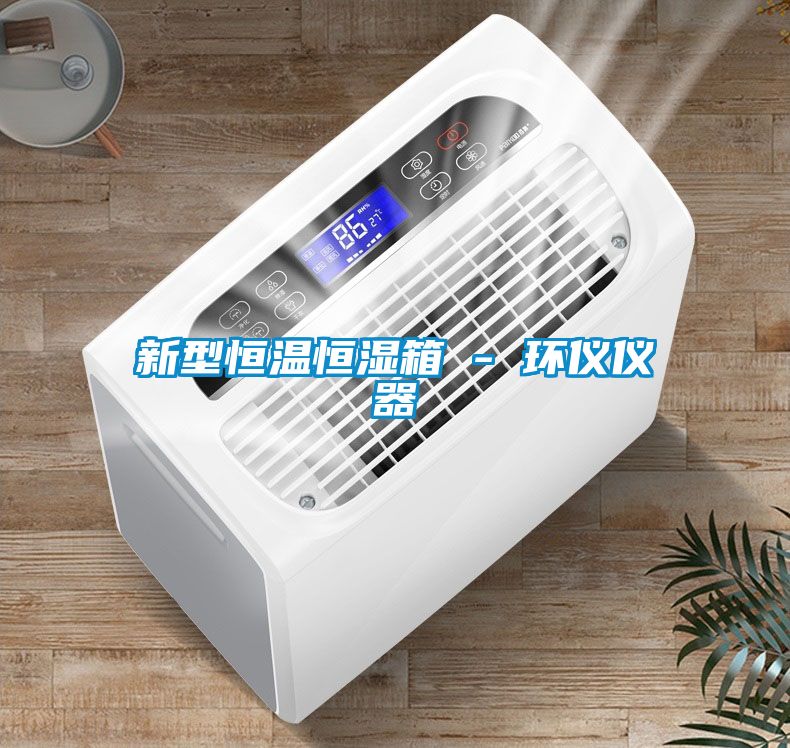 新型恒溫恒濕箱 - 環(huán)儀儀器