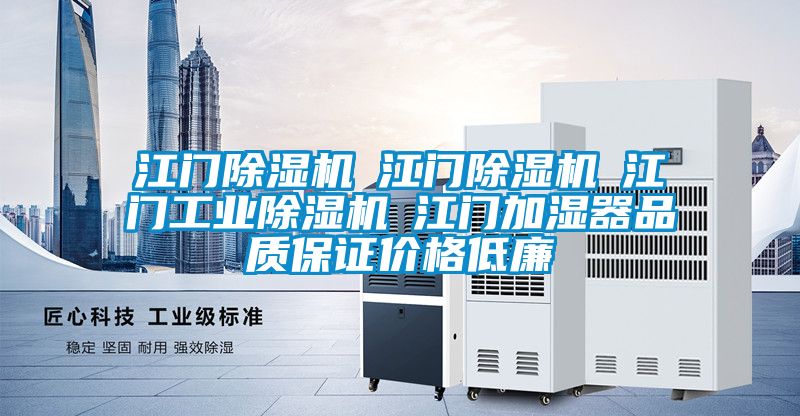 江門除濕機☆江門除濕機☆江門工業(yè)除濕機☆江門加濕器品質保證價格低廉