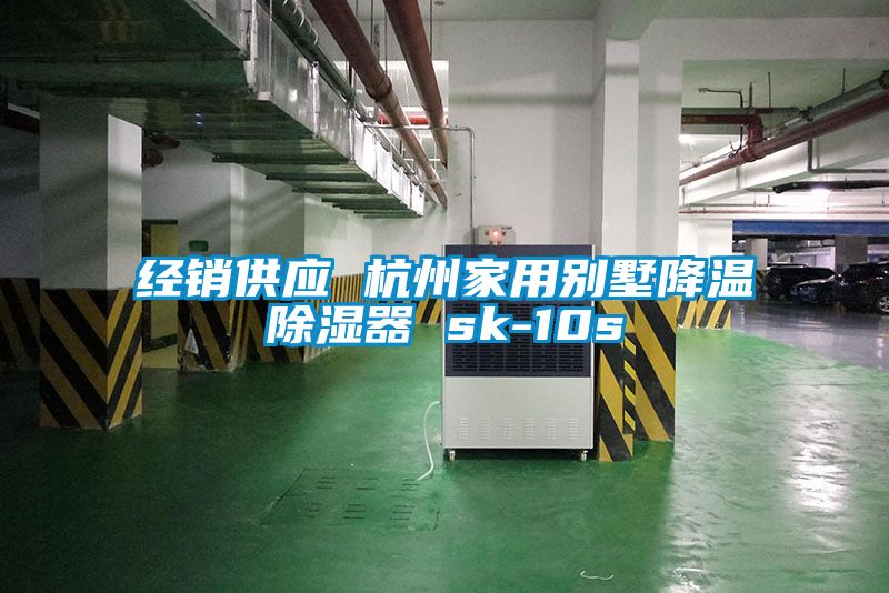 經(jīng)銷供應(yīng) 杭州家用別墅降溫除濕器 sk-10s