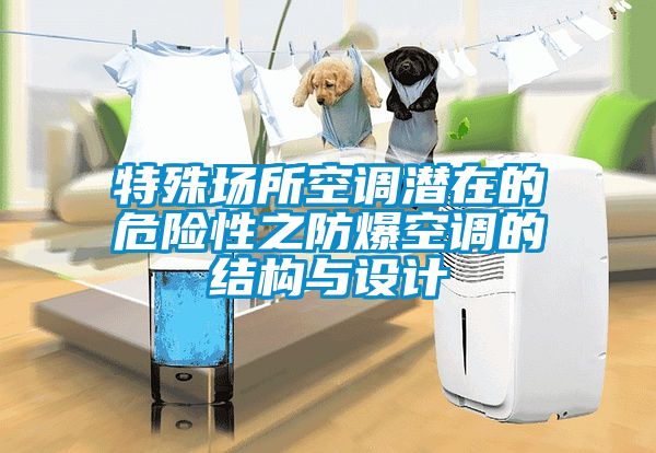 特殊場(chǎng)所空調潛在的危險性之防爆空調的結構與設計