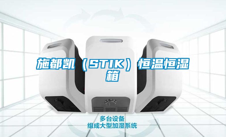 施都凱（STIK）恒溫恒濕箱