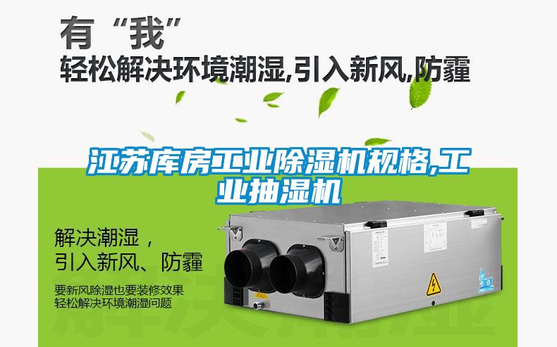 江蘇庫房工業(yè)除濕機規格,工業(yè)抽濕機