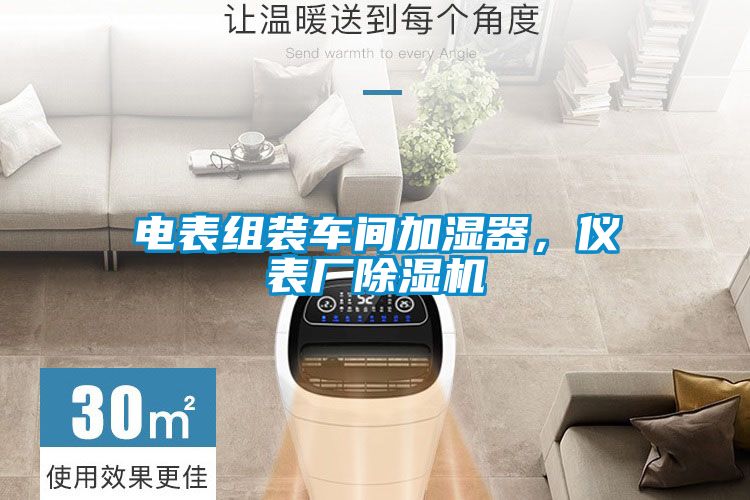 電表組裝車(chē)間加濕器，儀表廠(chǎng)除濕機