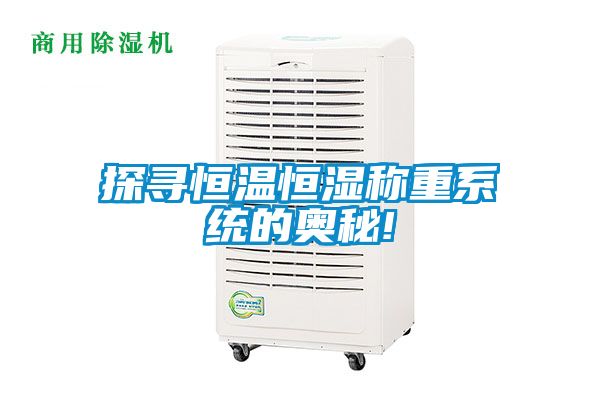 探尋恒溫恒濕稱(chēng)重系統的奧秘!