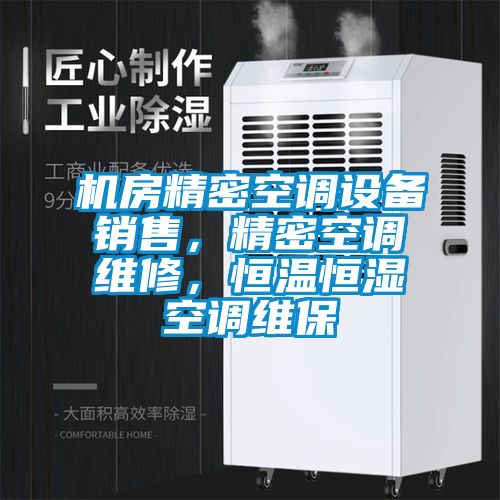 機房精密空調設備銷(xiāo)售，精密空調維修，恒溫恒濕空調維保