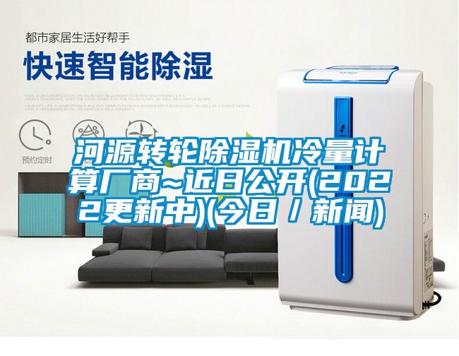 河源轉輪除濕機冷量計算廠商~近日公開(2022更新中)(今日／新聞)