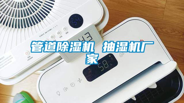 管道除濕機 抽濕機廠(chǎng)家