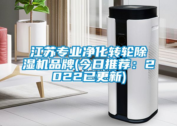 江蘇專(zhuān)業(yè)凈化轉輪除濕機品牌(今日推薦：2022已更新)