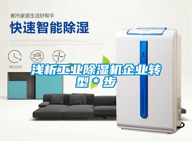 淺析工業(yè)除濕機企業(yè)轉型＊步
