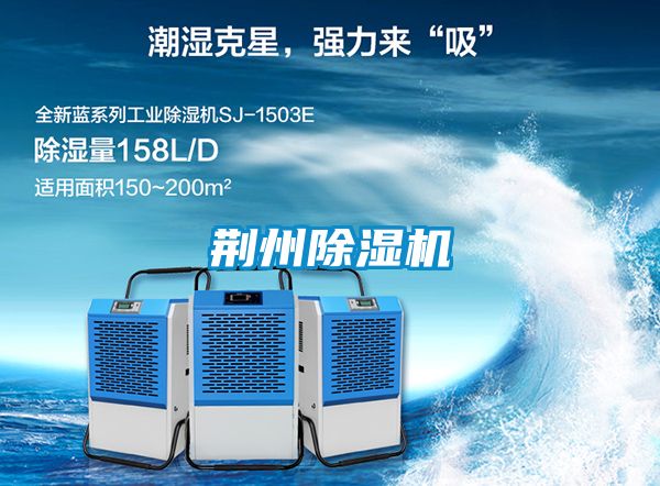 荊州除濕機(jī)